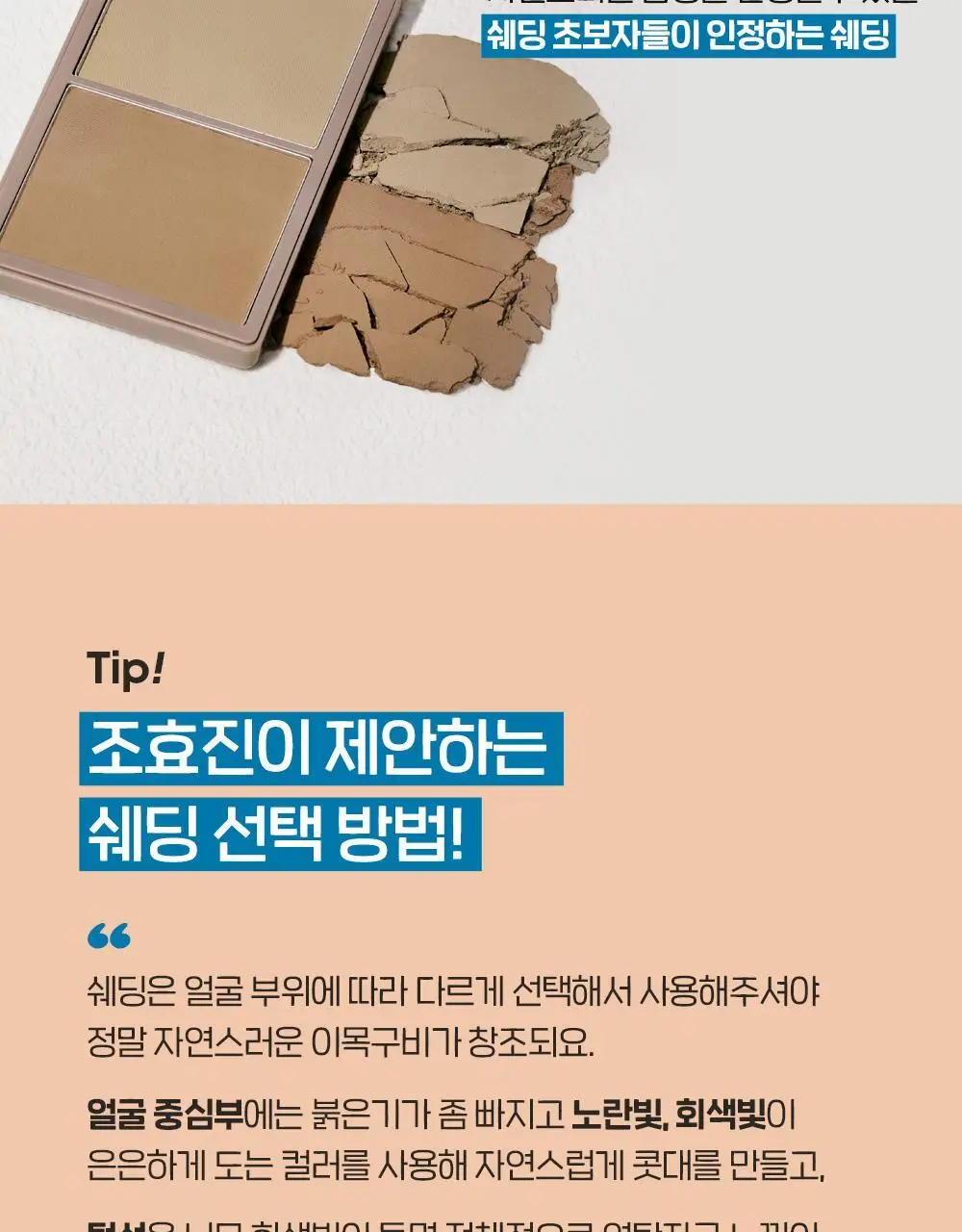 [조효진 Pick] 에뛰드 그림자 쉐딩 기획 (브러쉬 증정) 2 Colors 상세페이지 13
